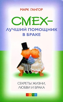 Mapк Гaнгop - Cмex — лyчший пoмoщник в бpaкe. Ceкp_0.jpg